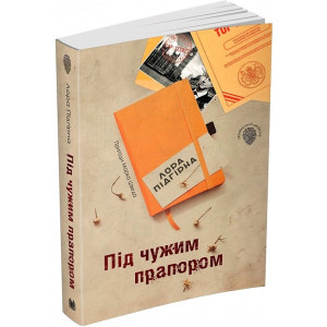 Під чужим прапором. Пригоди Марка Шведа. Книга 3