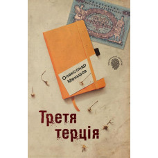 Третя терція