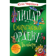Лицар Смарагдієвого ордену. Люмберн (1)