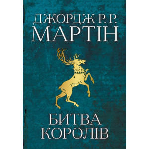 Битва королів. Пісня льоду й полум"я. Книга друга