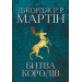 Битва королів. Пісня льоду й полум"я. Книга друга