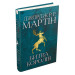 Битва королів. Пісня льоду й полум"я. Книга друга