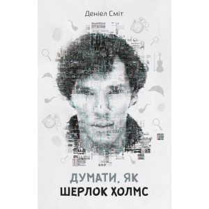 Думати, як Шерлок Холмс М'ЯКА ОБКЛАДИНКА Думати, як Шерлок Холмс М'ЯКА ОБКЛАДИНКА