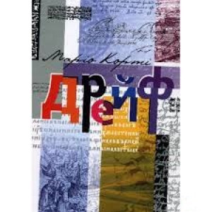 Глобус-пресс. Дрейф