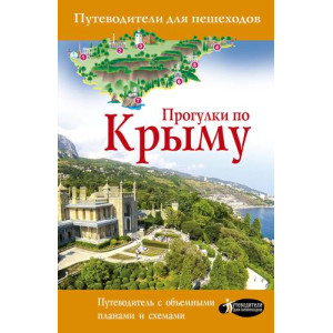 Коваль. Прогулка по Крыму (нем)