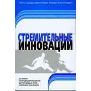 Максимум. Стремительные инновации. Майкл Л.Джордж, Джеймс Воркинс, Кимберли Вотсон-Хемфилл