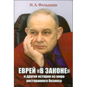 Фельдман. Еврей "В ЗАКОНЕ" и другие истории из мира ресторанного бизнеса