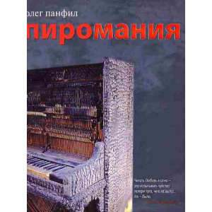 Максим Погорелый. Пиромания