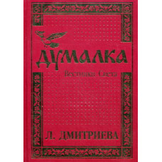 Дом СПД Иващенко. Думалка. Вестники Света.