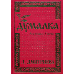 Дом СПД Иващенко. Думалка. Вестники Света.