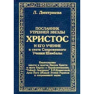 Посланник Утренней звезды. Христос и его учение в свете. Учения Шамбалы 2 том, ч.1