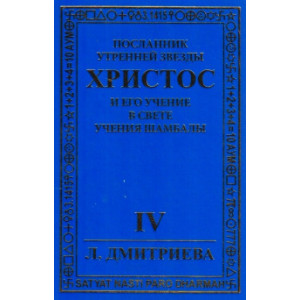 Посланник Утренней звезды. Христос и его учение в свете. Учения Шамбалы 3 том, ч.1
