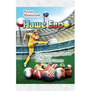 Кн.клуб. Наше Евро