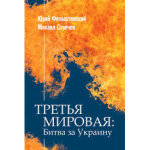 Наш Фомат. Третья мировая: битва за Украину Наш Фомат. Третья мировая: битва за Украину