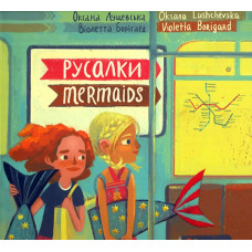 Братське. Русалки / Mermaids (Оксана Лущевська)