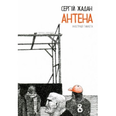 Книги XXI. Антена (подарункове видання)