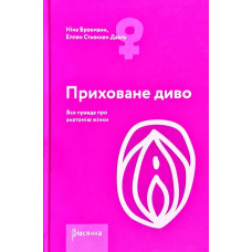 Приховане диво. Вся правда про анатомію жінки