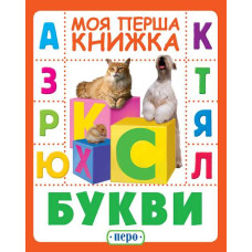 Перо. Букви. Моя перша книжка