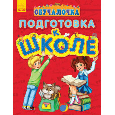 Обучалочка. Подготовка к школе 