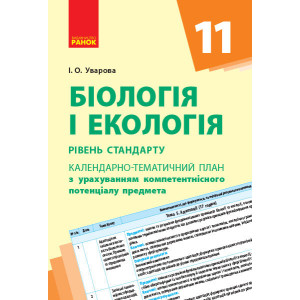 (КТП) Біологія і екологія 11 клас (у) Рівень стандарту Ранок Ш812043У (9786170950864) (311119) (КТП) Біологія і екологія 11 клас (у) Рівень стандарту Ранок Ш812043У (9786170950864) (311119)