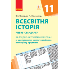(КТП) Всесвітня історія 11 клас (у) Рівень стандарту Ранок Г812046У (9786170950697) (310647)