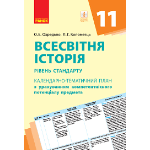 (КТП) Всесвітня історія 11 клас (у) Рівень стандарту Ранок Г812046У (9786170950697) (310647)