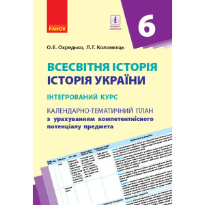 (КТП) Всесвітня історія. Історія України 6 клас (у) Інтегрований курс Ранок Г812047У (9786170950703)