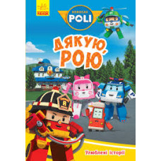 Robocar Poli: Улюблені історії. Дякую, Рою (у) Ранок Л601070У (9786170946140) (310327)