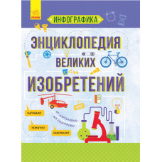 Інфографіка: Енциклопедія видатних винаходів (р) Ранок Л802003Р (9786170945839) (311896)