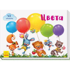 Віконечка для мого сонечка: Кольори (р) Ранок А736001Р (9789667489915) (310877)