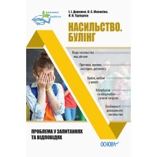 Виховна робота. Насильство. Булінг. Проблема у запитаннях та відповідях (у) Основа ПРВ033 (978617003