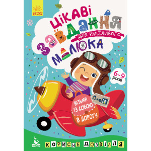 ДжоIQ. Цікаві завдання для кмітливого малюка (Укр) Кенгуру КН938003У (9789667490553) (312301)
