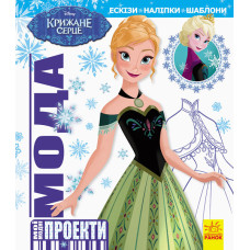 Дисней. Мої модні проекти. Крижане серце (у) Ранок ЛП862001У (9786170939142) (292679)