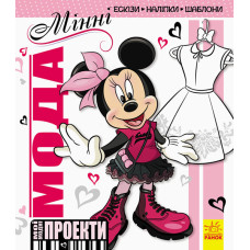 Дисней. Мої модні проекти. Мінні (у) Ранок ЛП862002У (9786170939371) (292680)