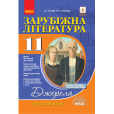 Зарубіжна література. 11 клас. Хрестоматія. Рівень стандарту, профільний рівень (у) Ранок Д308026У (