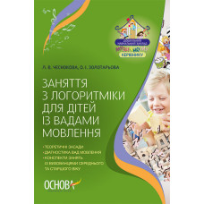 ЗДО. Музика. Заняття з логоритміки для дітей із вадами мовлення (у) Основа ДНМ001 (9786170028679) (3