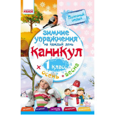 Зимові вправи на кожен день. 1 клас (р) Ранок Н520011Р (9786170926524) (233864)