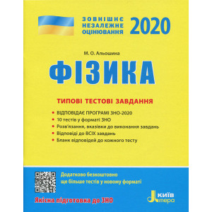 ЗНО 2020: Типові тестові завдання Фізика Літера Л1050У (9789669450500) (313428)
