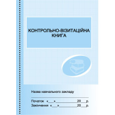 Контрольно-візитаційна книга Ранок О376021У (9789668498831) (313540) Контрольно-візитаційна книга Ранок О376021У (9789668498831) (313540)