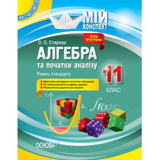 Мій конспект. Алгебра та початки аналізу. 11 клас. Рівень стандарту. Основа ПММ049 (9786170036414) (