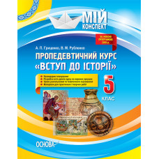 Мій конспект. Пропедевтичний курс Вступ до історії. 5 клас. Основа ІПМ037 (9786170036285) (312378)