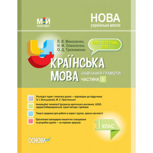 Мій конспект. Українська мова (навчання грамоти). 1 клас. Частина 1 (за підручником О. І. Большаково