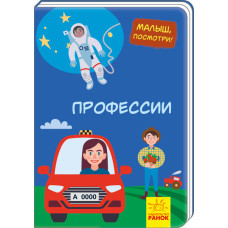 Малятко, подивись! Професії (р) Ранок А1040004Р (9789667493479) (310998)