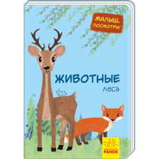 Малятко, подивись! Тварини лісу (р) Ранок А1040001Р (9789667493448) (310995)