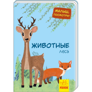 Малятко, подивись! Тварини лісу (р) Ранок А1040001Р (9789667493448) (310995) Малятко, подивись! Тварини лісу (р) Ранок А1040001Р (9789667493448) (310995)