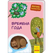 Малятко, подивись!: Пори року (р) Ранок А1040005Р (9789667493486) (310999)