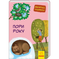 Малятко, подивись!: Пори року (у) Ранок А1040011У (9789667493547) (311005)