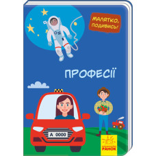 Малятко, подивись!: Професії (у) Ранок А1040010У (9789667493530) (311004)