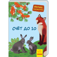 Малятко, подивись!: Рахуємо до 10 (р) Ранок А1040006Р (9789667493493) (311000)
