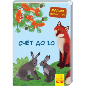 Малятко, подивись!: Рахуємо до 10 (р) Ранок А1040006Р (9789667493493) (311000)